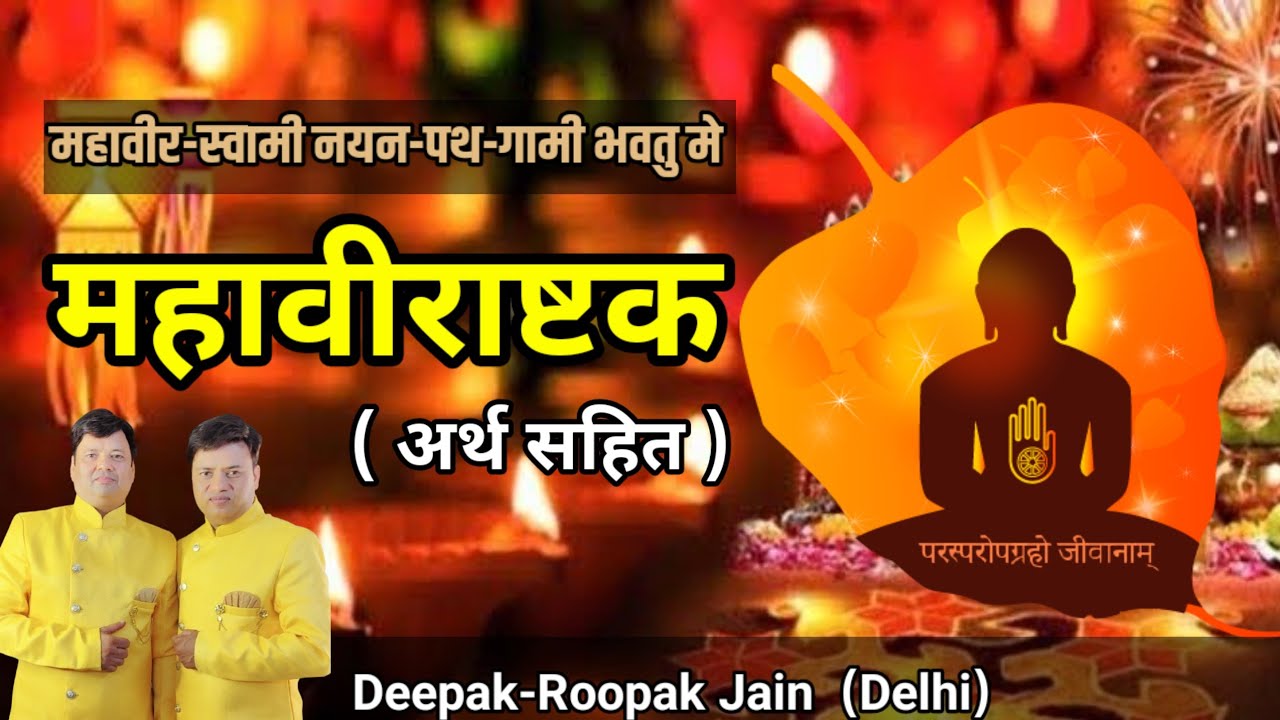 Mahavirastak | महावीराष्टक स्तोत्र | Jainism Song पढ़ने और सुनने से कृपा आएगी