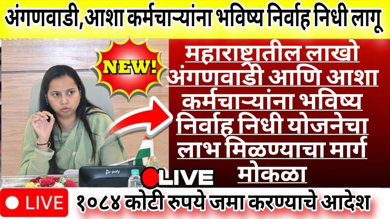 ✅ अंगणवाडी आशा कर्मचाऱ्यांना भविष्य निर्वाह निधी लागू l 1084 कोटी रुपये जमा करण्याचे आदेश...✨💥🔥