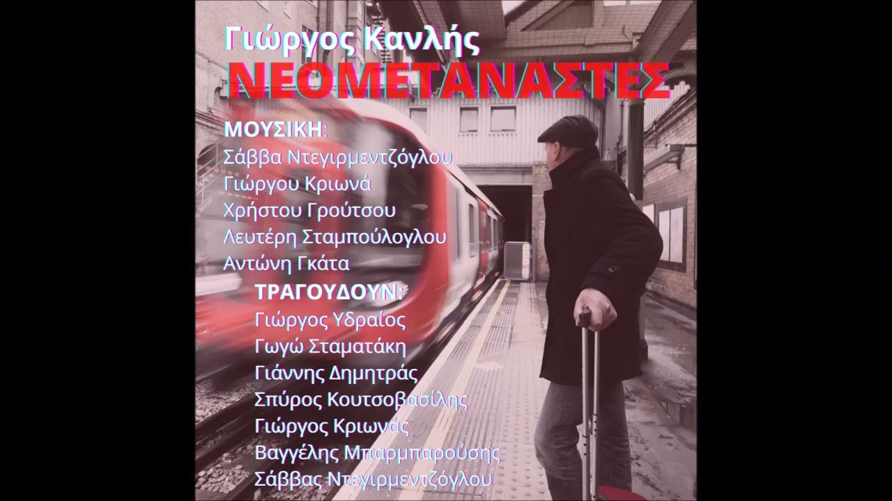 ΝΕΟΜΕΤΑΝΑΣΤΕΣ-Στίχοι Γ.Κανλή-Μουσική Σ.Ντεγιρμεντζόγλου-Γ.Κριωνά-Χ.Γρούτσου-Λ.Σταμπούλογλου-Α.Γκάτα