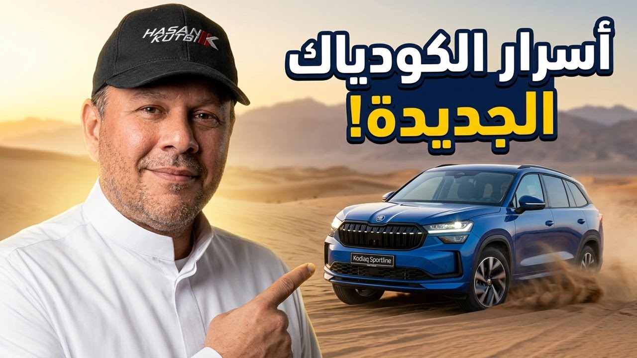 أسرار وتطورات شكودا كودياك الجديدة في تجربة سريعة!