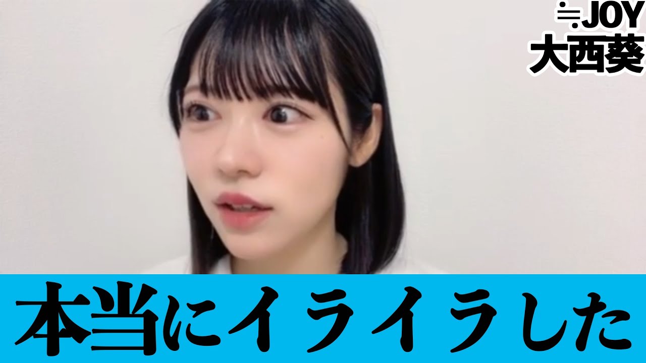 【≒JOY大西葵】普通に会話してただけなのに…【ニアジョイ】
