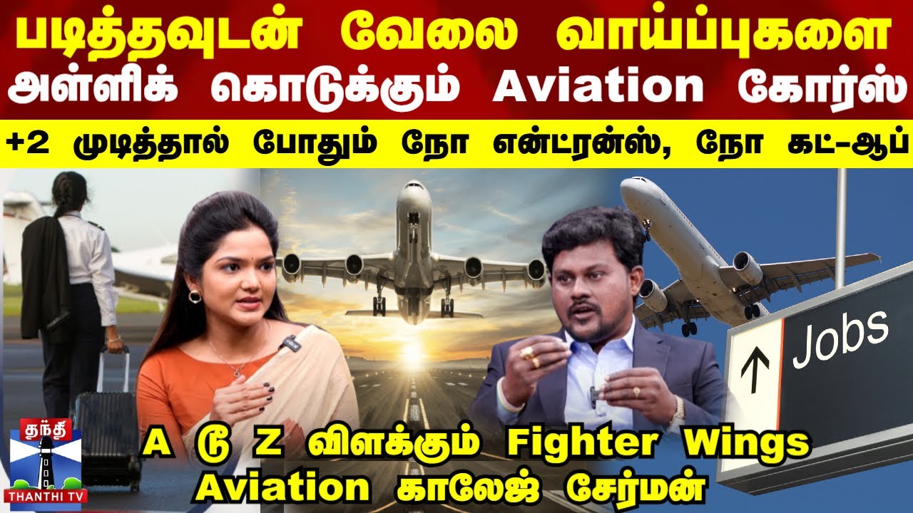 Fighter Wings Aviation | படித்தவுடன் வேலை வாய்ப்புகளை அள்ளிக்கொடுக்கும் Aviation கோர்ஸ்