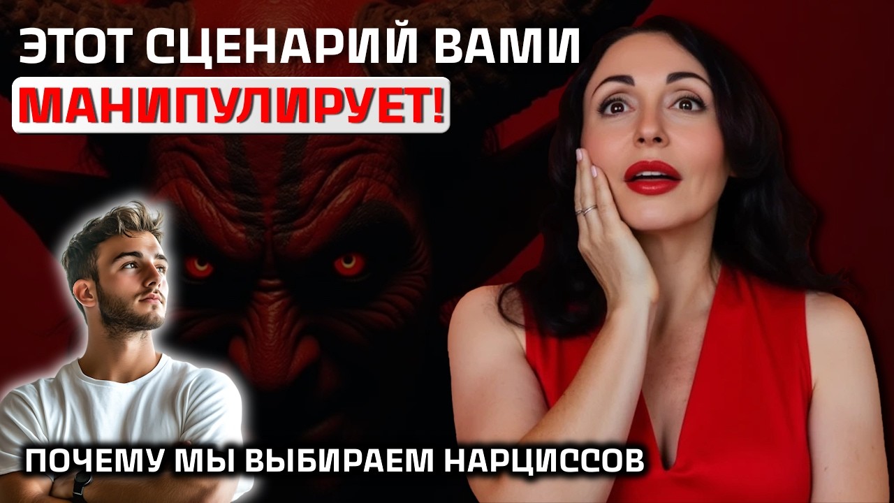 ПОЧЕМУ МЫ ВЫБИРАЕМ НАРЦИССОВ? Психология отношений