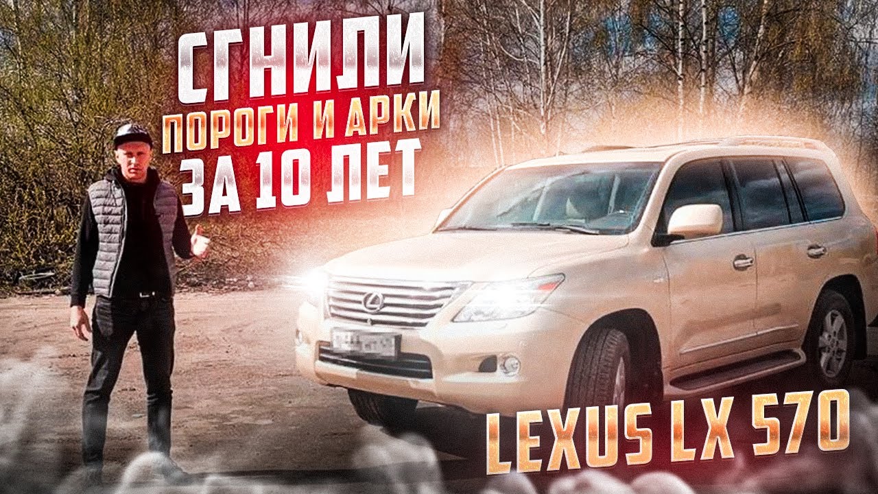 Lexus LX 570 Что произошло с кузовом и рамой через 10 лет. Антикор по ржавчине его добил.