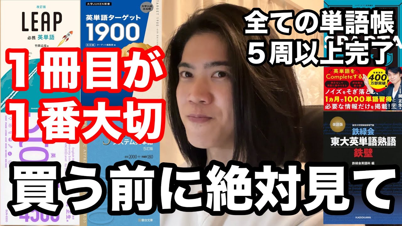 【英語ヨタ話】１冊目の単語帳まとめ！