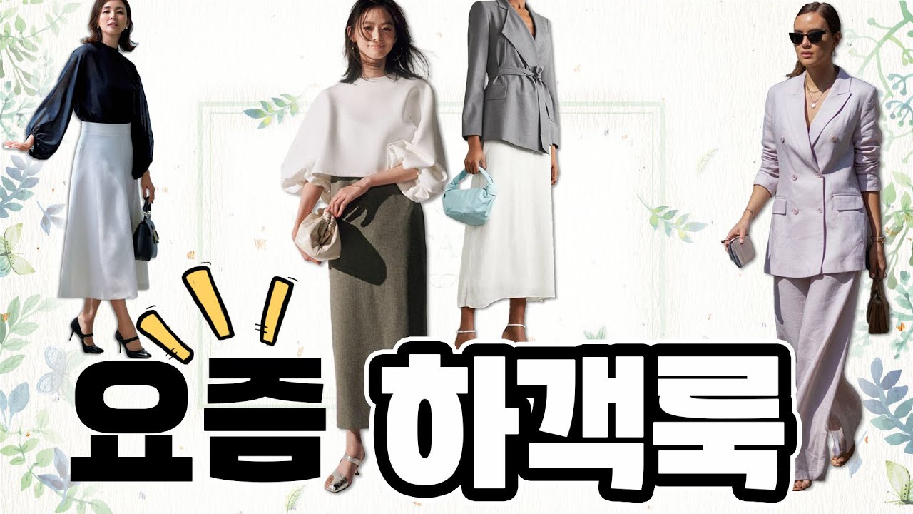 📢📢6월 요즘 하객룩👗👗으로 ✨✨빛나는 룩을 완성하세요~~🎉🎉🎉