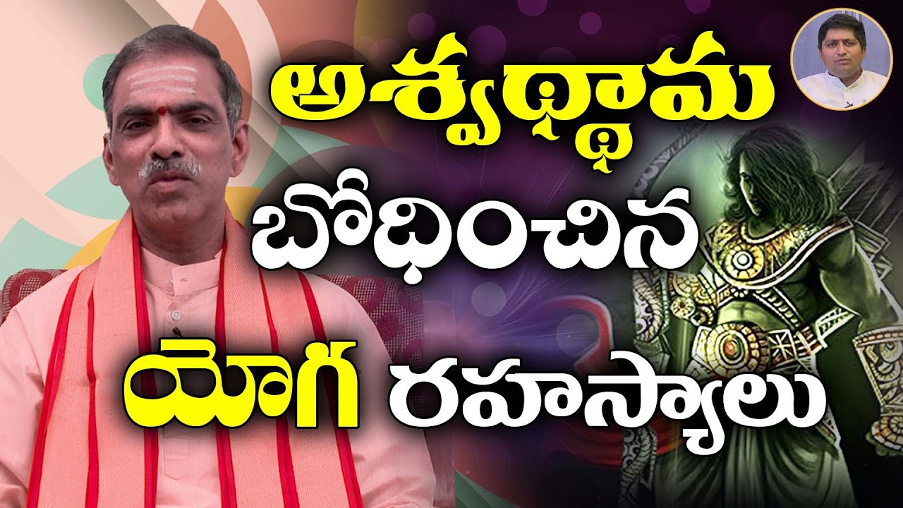 అశ్వథ్థామ అందించిన యోగ రహస్యాలు | Vaddiparti Padmakar |Guru Sangathyam Ravi Sastry