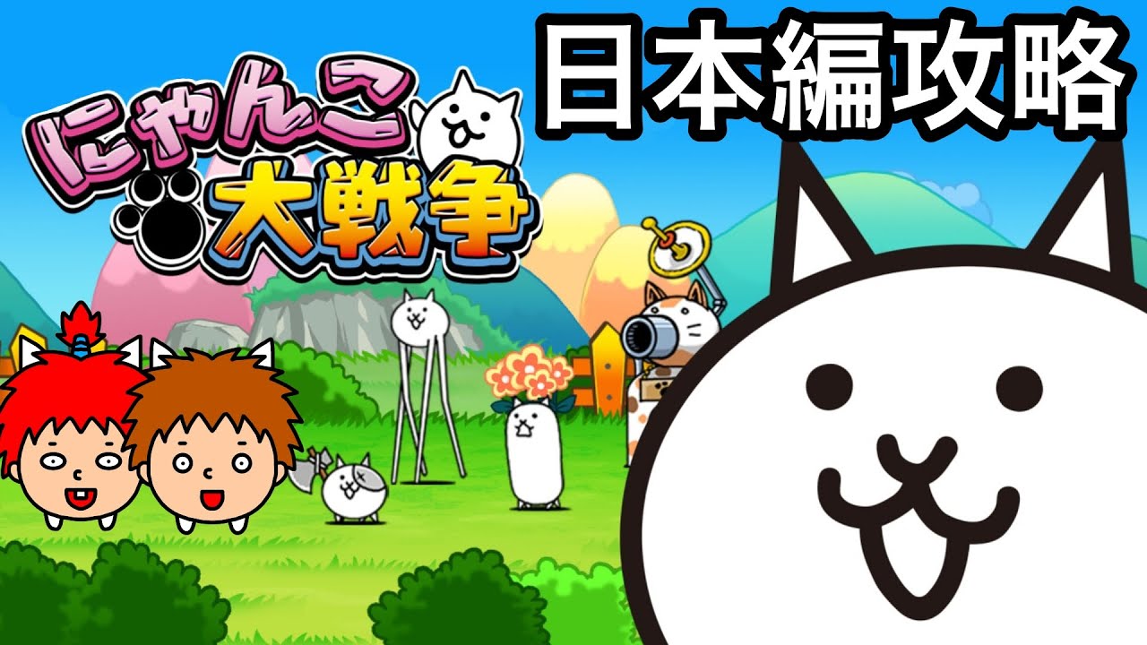 【にゃんこ大戦争】日本編第１章を攻略する！【まとめ】