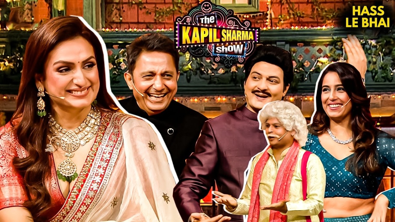 हंसी के ठहाके और सुरों की बारिश! | Comedy | Funny  #kapilsharmashow #entertainment #comedy2026