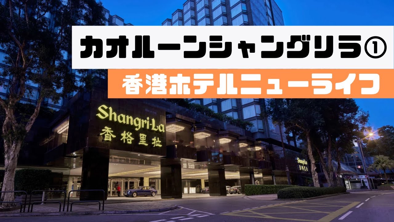 【シャングリラの匂い！！】「カオルーン・シャングリラ香港」①（香港ホテル図鑑#16)