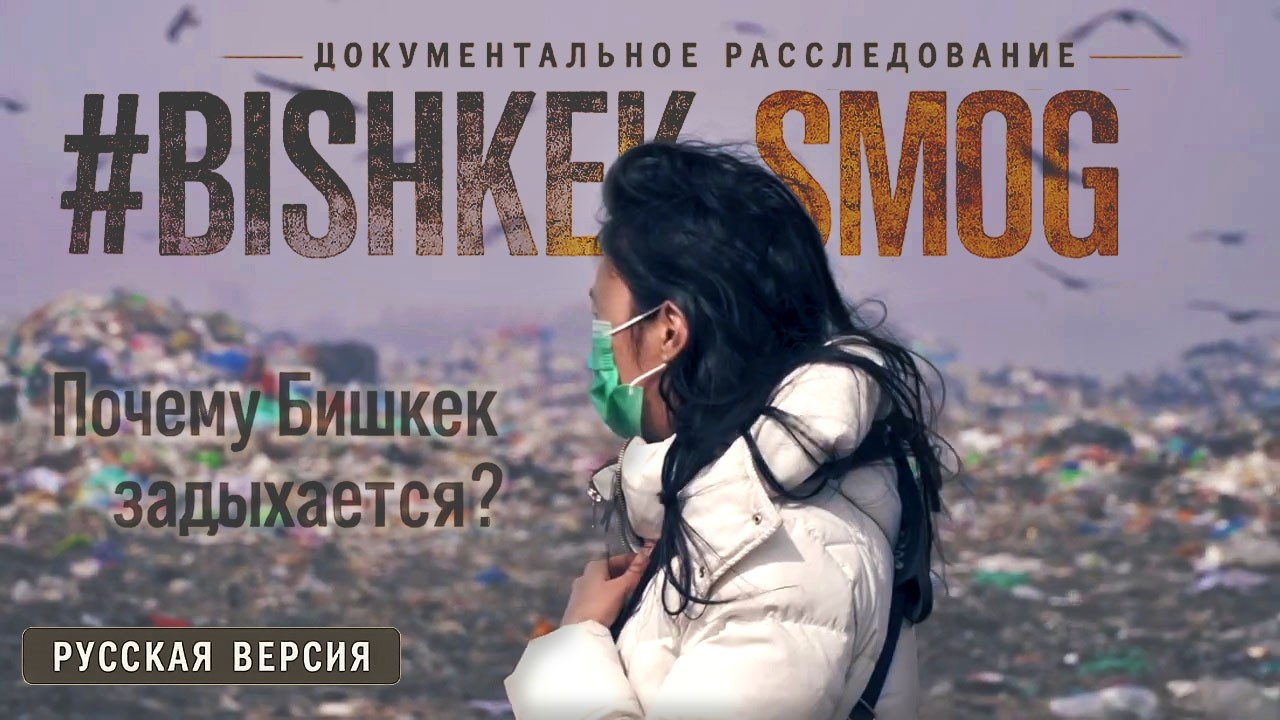 #БишкекСмог, документальный фильм