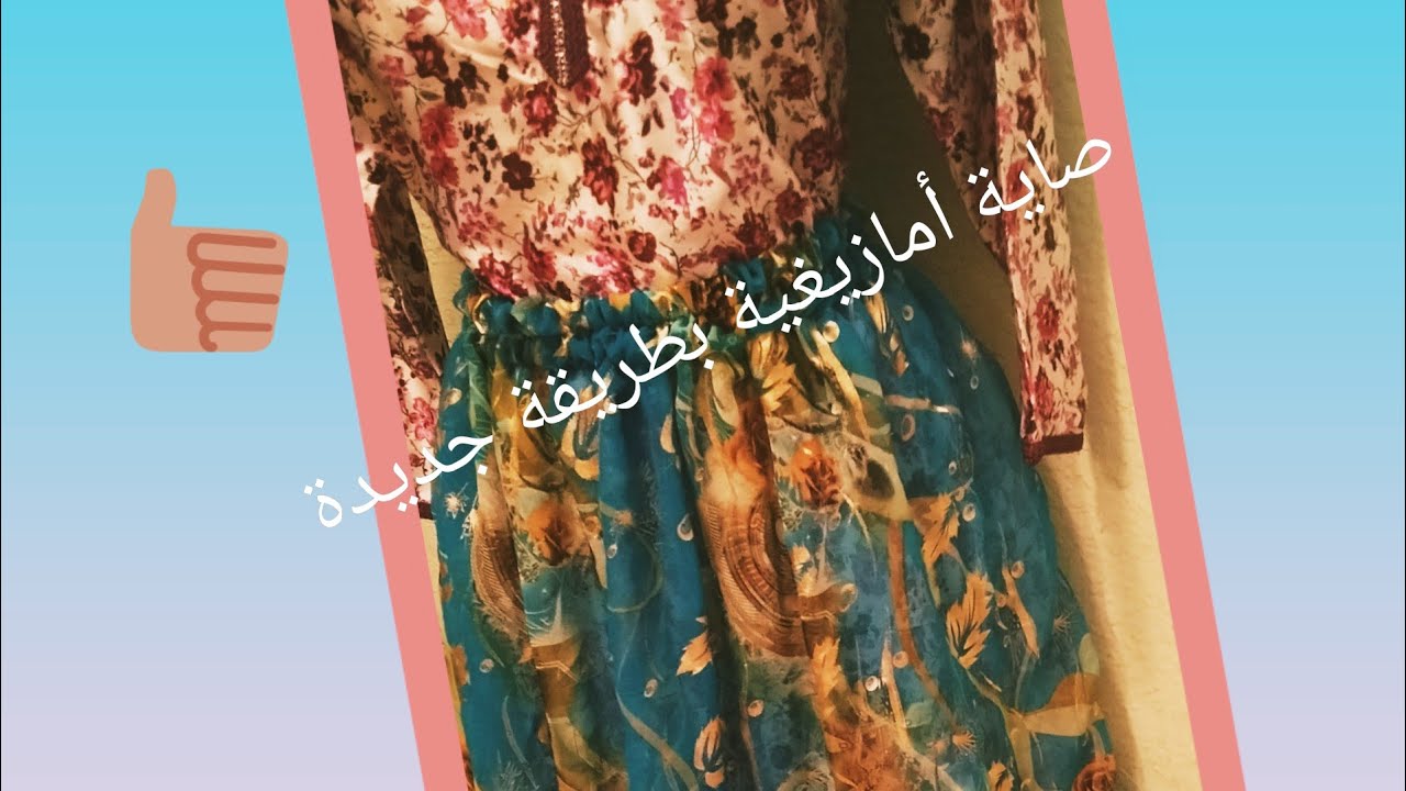 #أسگاس_أماينو_ صاية أمازيغية بحلة جديدة