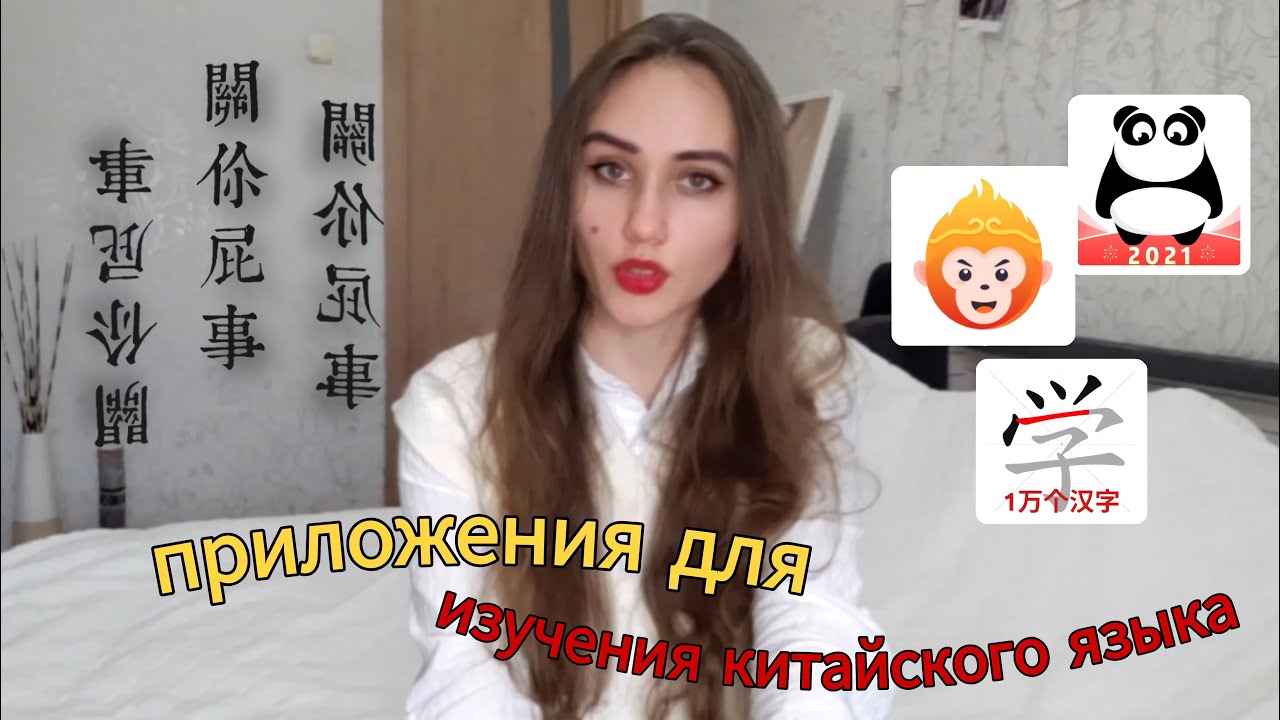 САМЫЕ ПОЛЕЗНЫЕ ПРИЛОЖЕНИЯ ДЛЯ ИЗУЧЕНИЯ КИТАЙСКОГО ЯЗЫКА | мой опыт