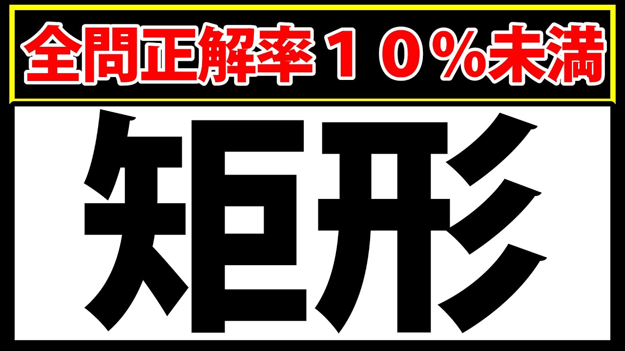 「矩形」この漢字なんと読む？漢字検定準1級レベルの難読漢字クイズ