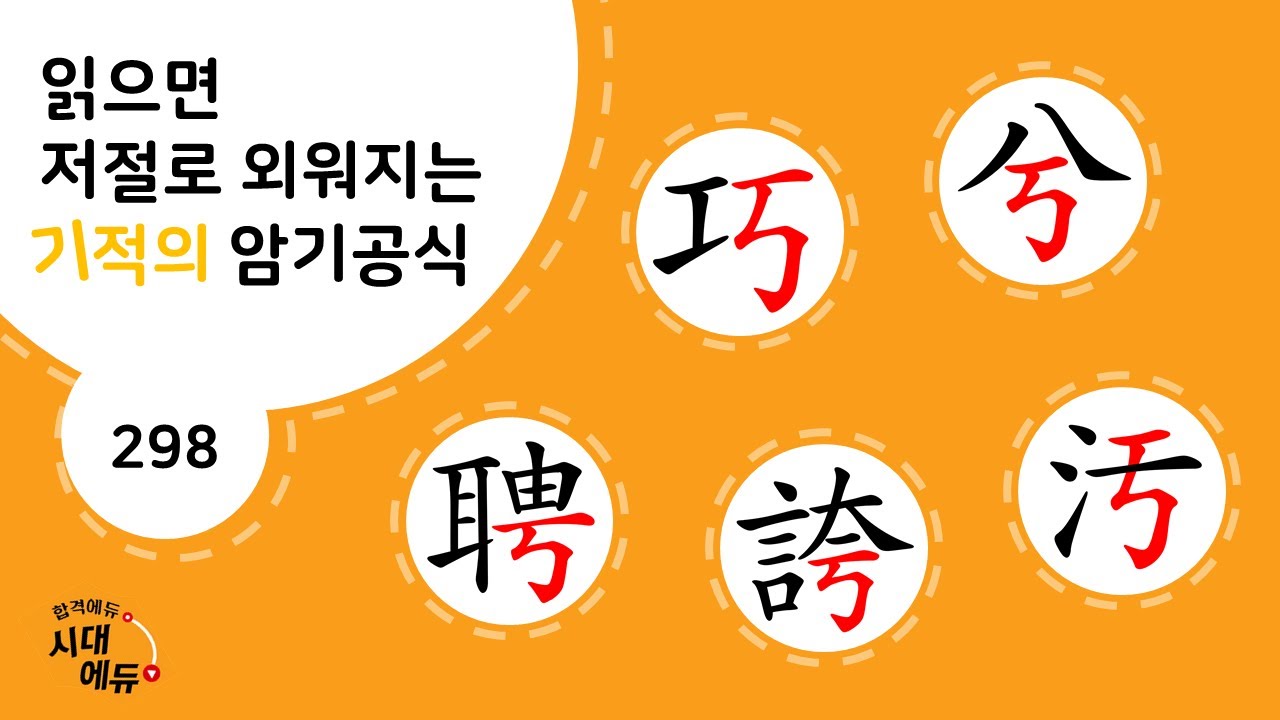 한자암기박사1 – 제목번호 298 [교혜빙과오 巧兮聘誇汚]_丂로 된 한자
