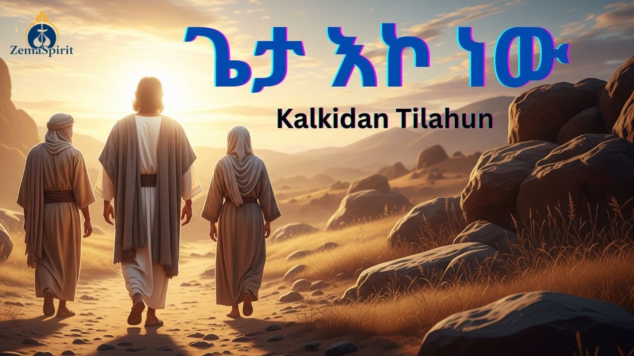 ጌታ እኮ ነው - Lily Kalkidan Tilahun (ሊሊ) | New Protestant Mezmur (Cover)