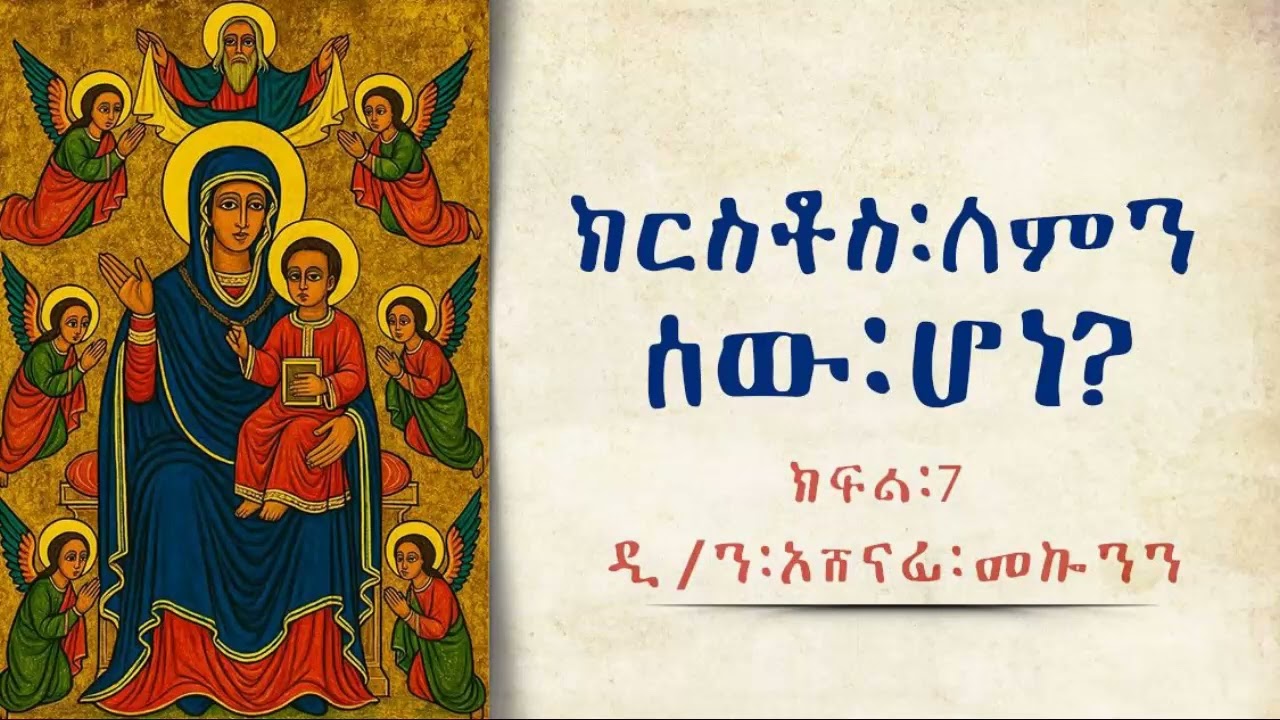 ክርስቶስ ለምን ሰው ሆነ? ዲ/ን አሸናፊ መኮንን 7 Kirstos Lemen Sew Hone part 7 Deacon Ashenafi Mekonnen