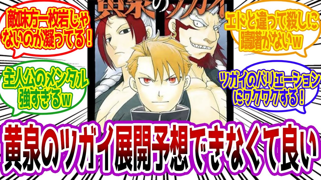【黄泉のツガイ】話題にならないけど読んだらめちゃくちゃ面白いよな！！【ネットの反応 漫画反応集 鋼の錬金術師】