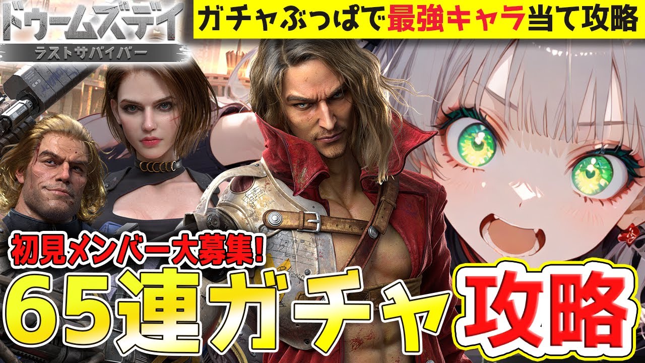 【初見歓迎！】ガチャぶっぱ最強キャラで攻略！同盟メンバー大募集LIVE！【ドゥームズデイ/ゲーム配信/#vtuber】