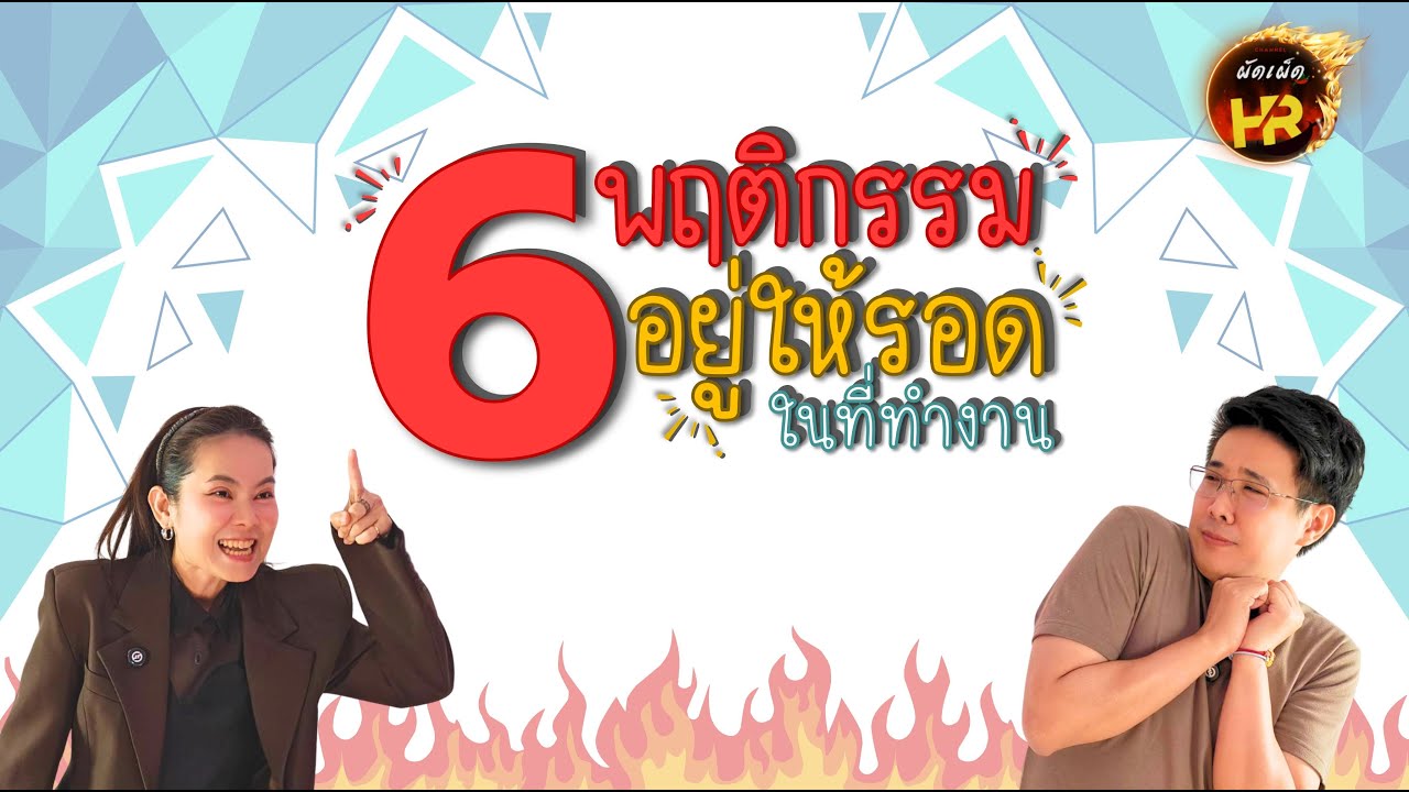 ผัดเผ็ดHR EP79: 6 พฤติกรรมการเอาตัวรอดเมื่อเจอสิ่งเร้าในที่ทำงาน