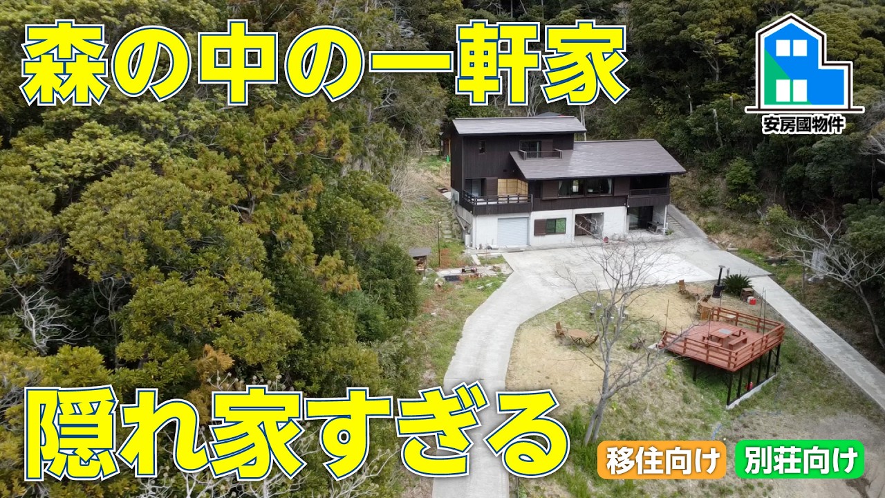森の中にポツンと一軒&hellip;完全プライベートな隠れ家【売買】千葉県南房総市