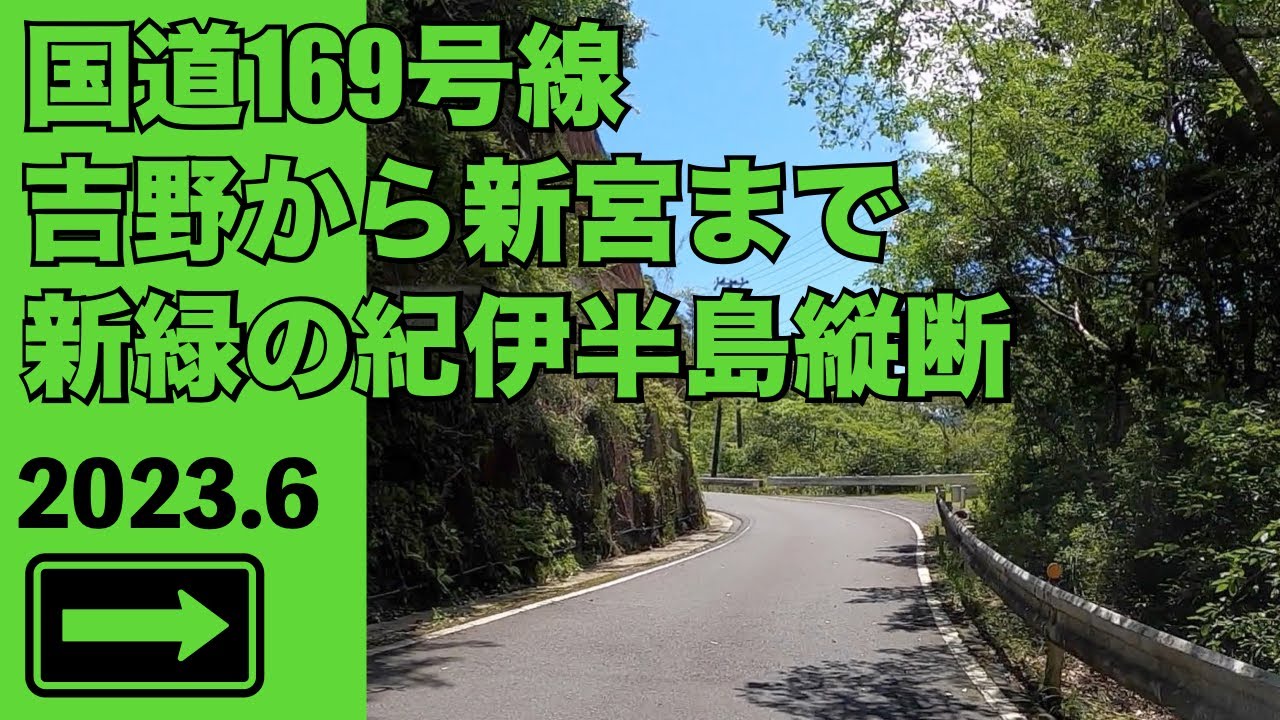 【国道169号線　紀伊半島縦断　奈良から新宮】2023年6月　そこは緑のパラダイスだった