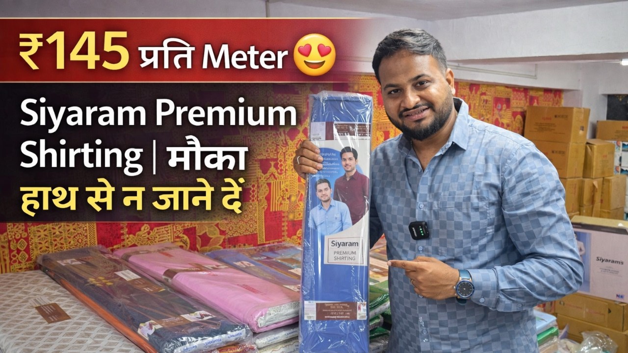 ₹145 प्रति Meter 😍 Siyaram Premium Shirting | मौका हाथ से न जाने दें |