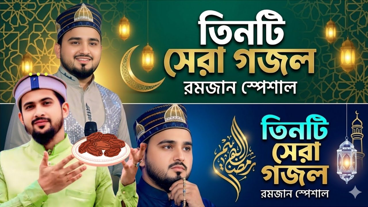 সাগর নদী আর পাহাড় বনে পাখিদের গুন গুন জরোনে শিল্পী এম ডি হুজাইফা ও আবুল কালম