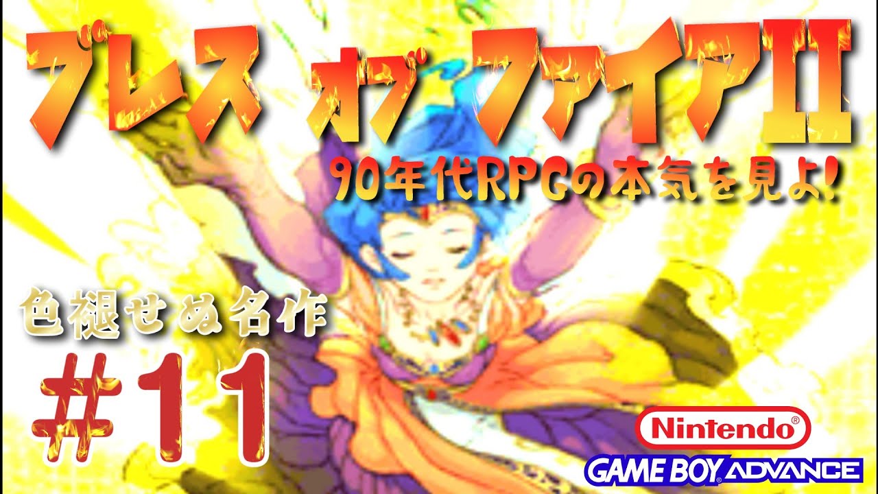 【GBA】ブレスオブファイアII 使命の子☆色あせない名作RPGを今プレイ☆【#11】レトロゲーム