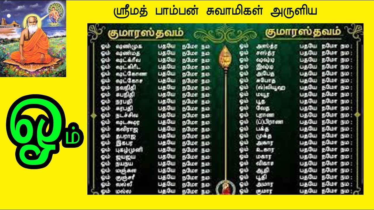 ஸ்ரீமத் பாம்பன் குமரகுருதாச சுவாமிகள் அருளிய குமாரஸ்த்தவம் பாடல் | Kumarasthavam Lyrics in Tamil
