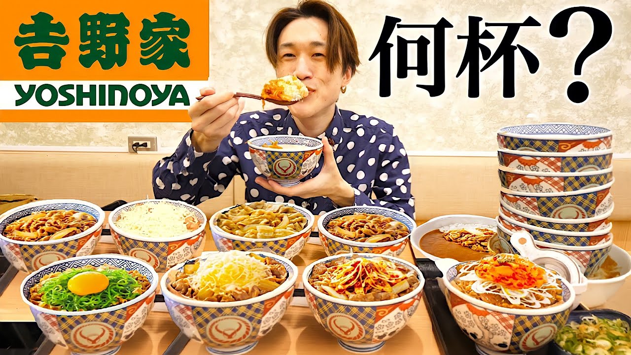 【大食い】吉野家で大食いすると何杯食べれるのか？【大胃王】