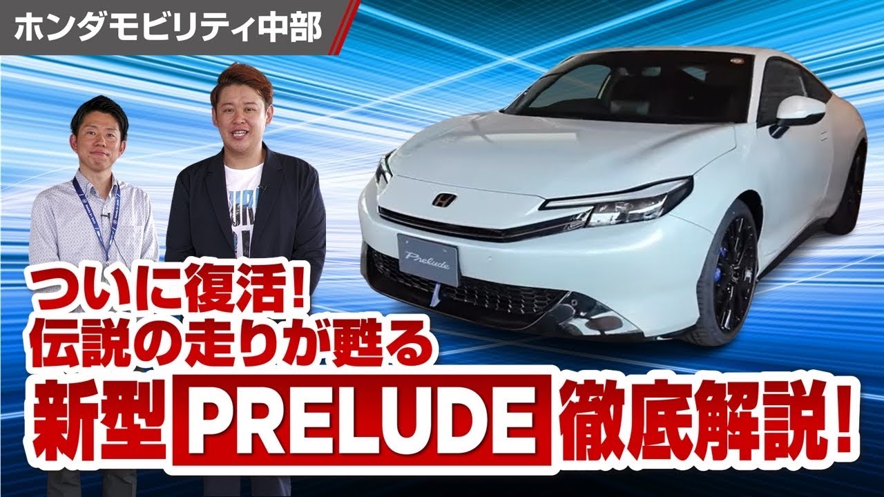 時を超えて進化する 新型プレリュード徹底解説！