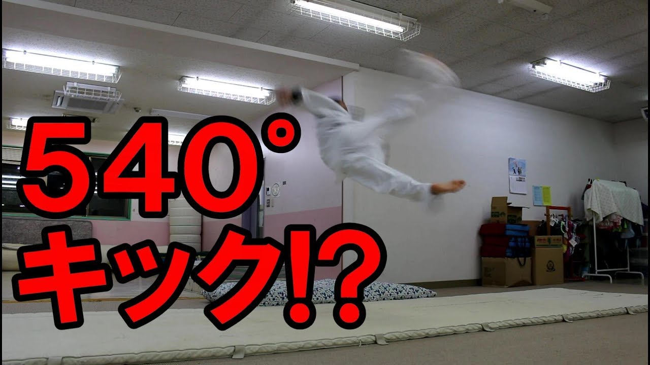 540°キック（空中回転回し蹴り）のやり方・練習・コツ～How to 540 kick