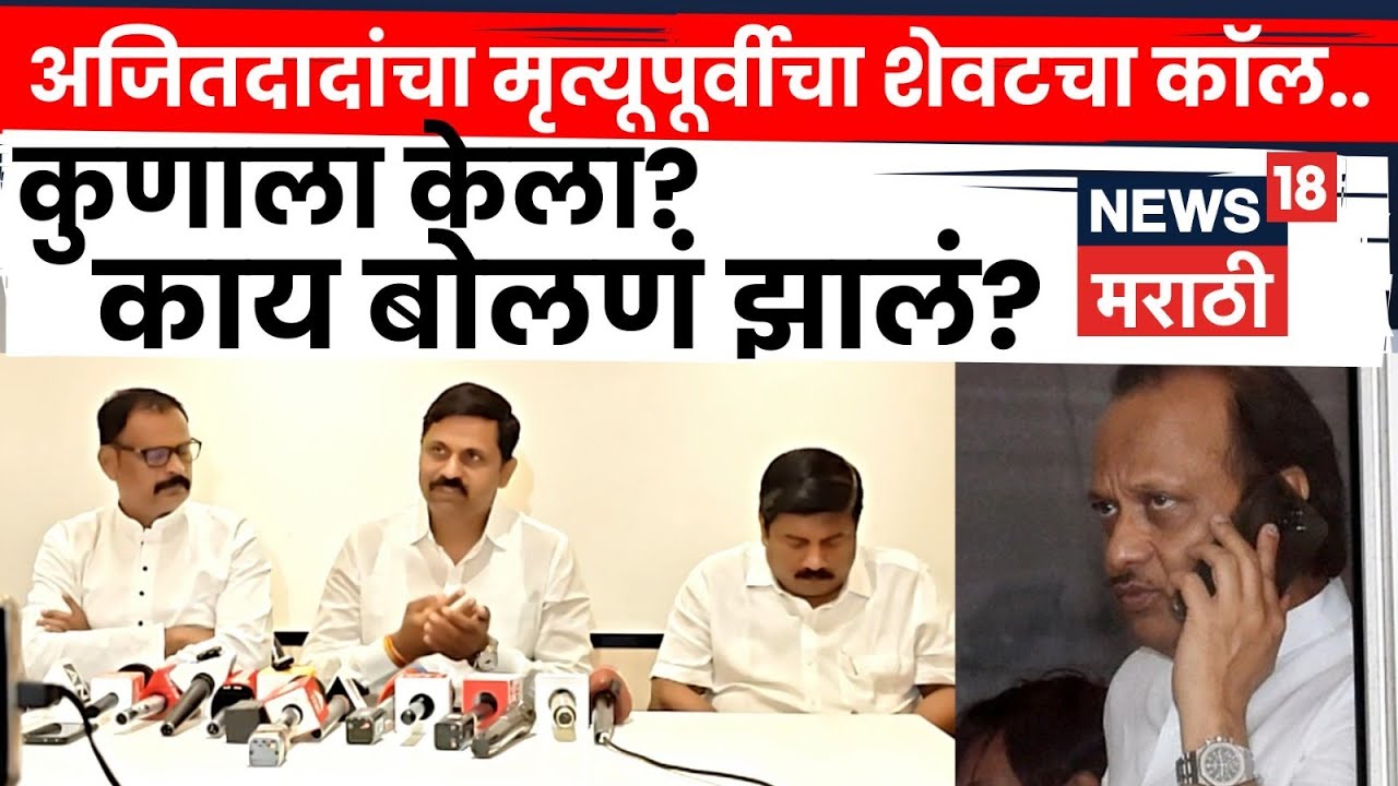 Ajit Pawar Last Call Audio | मृत्यूआधीही कामाचं बोलणं, दादांचा शेवटचा कॉल समोर.. काय बोलले? N18V