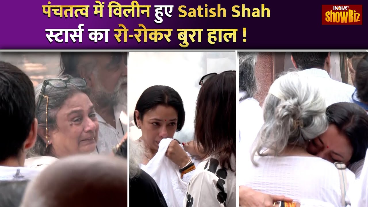 Satish Shah Funeral: पंचतत्व में विलीन हुए सतीश शाह, Bollywood सितारों का रो-रोकर बुरा हाल !