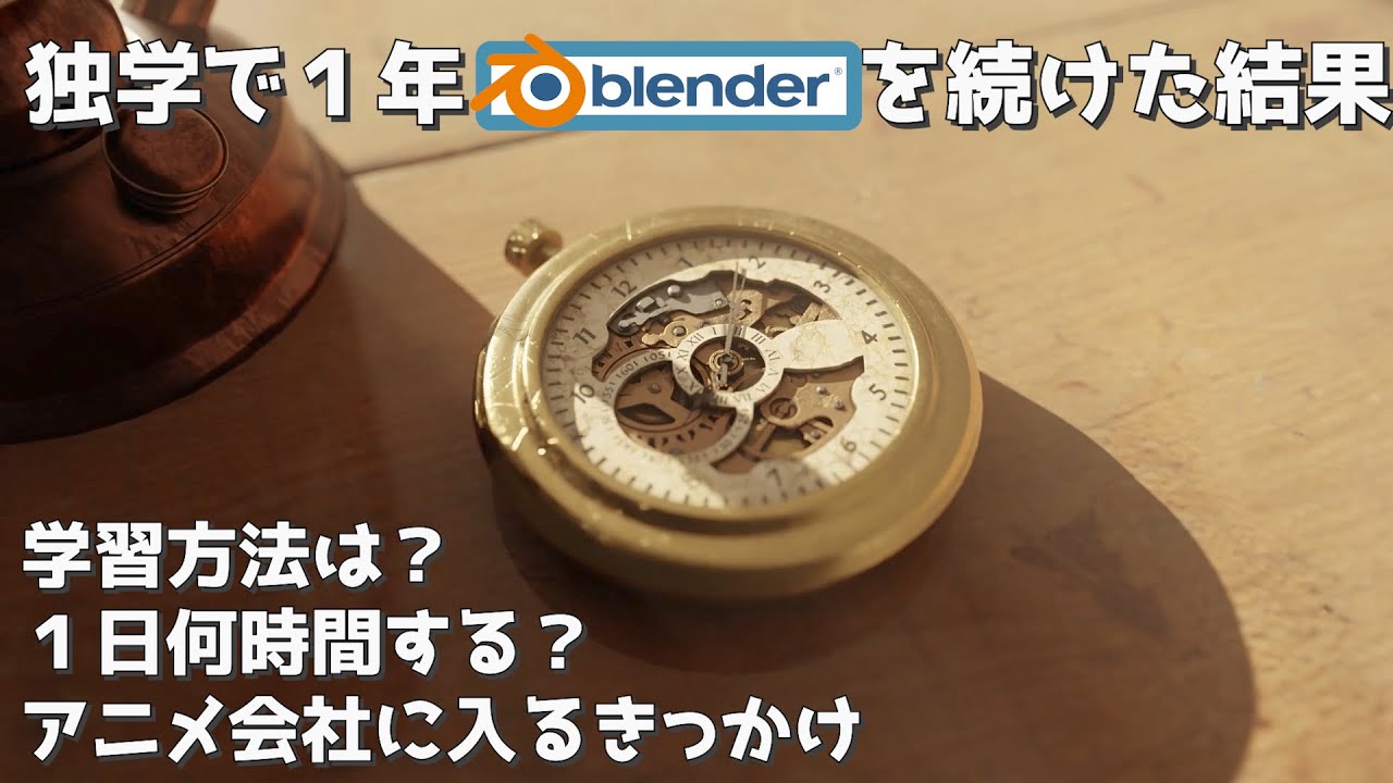 【Blender】独学で１年CGを続けた結果