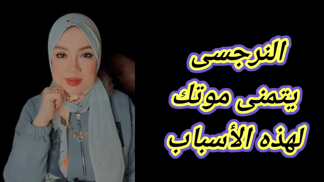 4 أسباب تجعل النرجسى يتمنى لك الموت او يحاول قت*لك! هبة المغرَبي قاهرة النرجسيين
