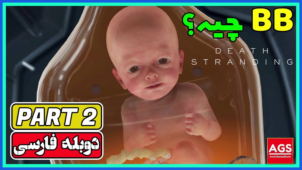 Death Stranding: Director's Cut - PART 2 - دث استرندینگ - دوبله فارسی - [PS5 - 60FPS]
