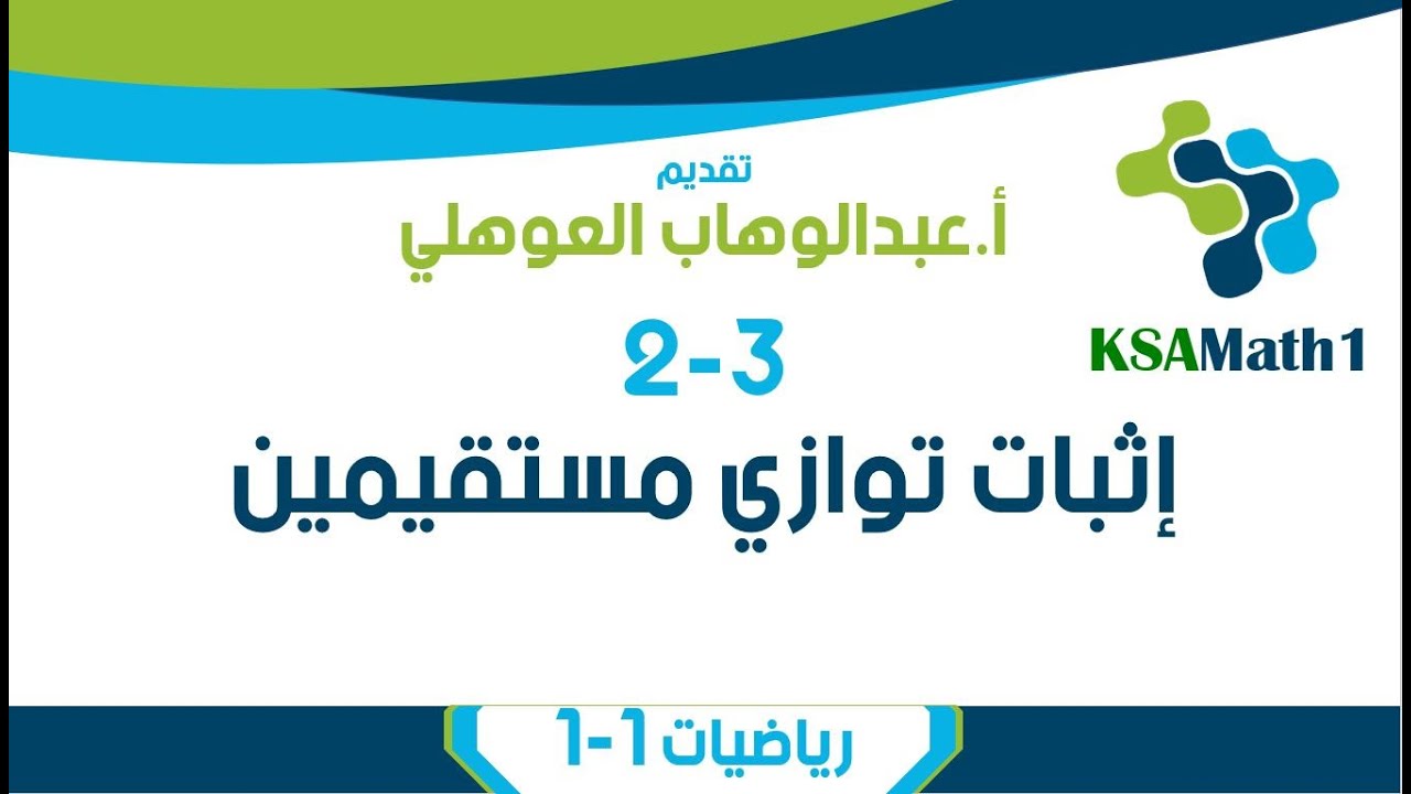 2-3 إثبات توازي مستقيمين | رياضيات أول ثانوي | عبدالوهاب العوهلي