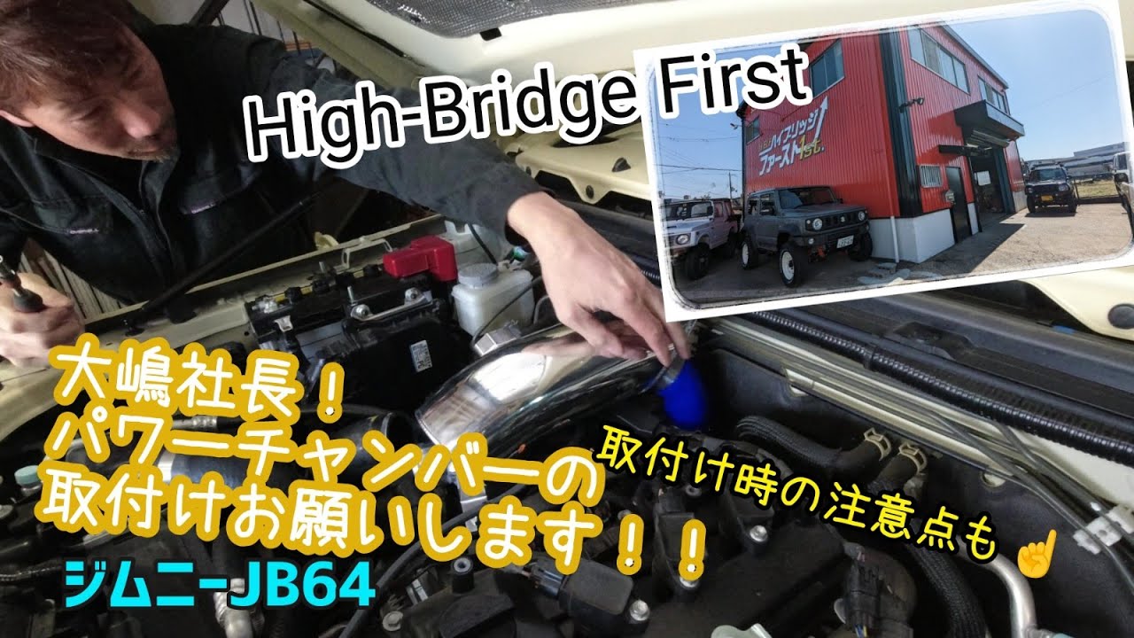 ★ジムニーJB64★ハイブリッジファーストさんにお邪魔して、パワーチャンバーを大嶋社長に取り付けてもらいました＼(^o^)