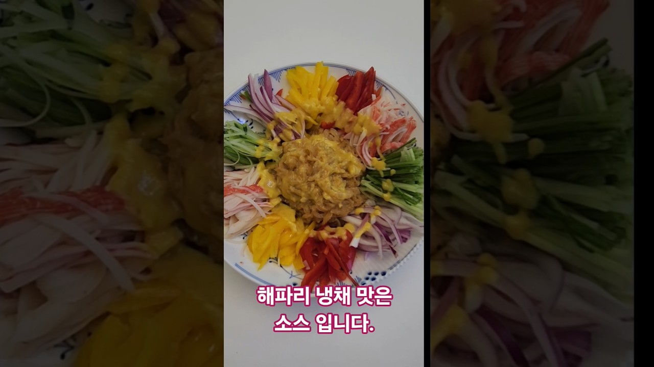 해파리냉채 맛의 비결은 소스 입니다.