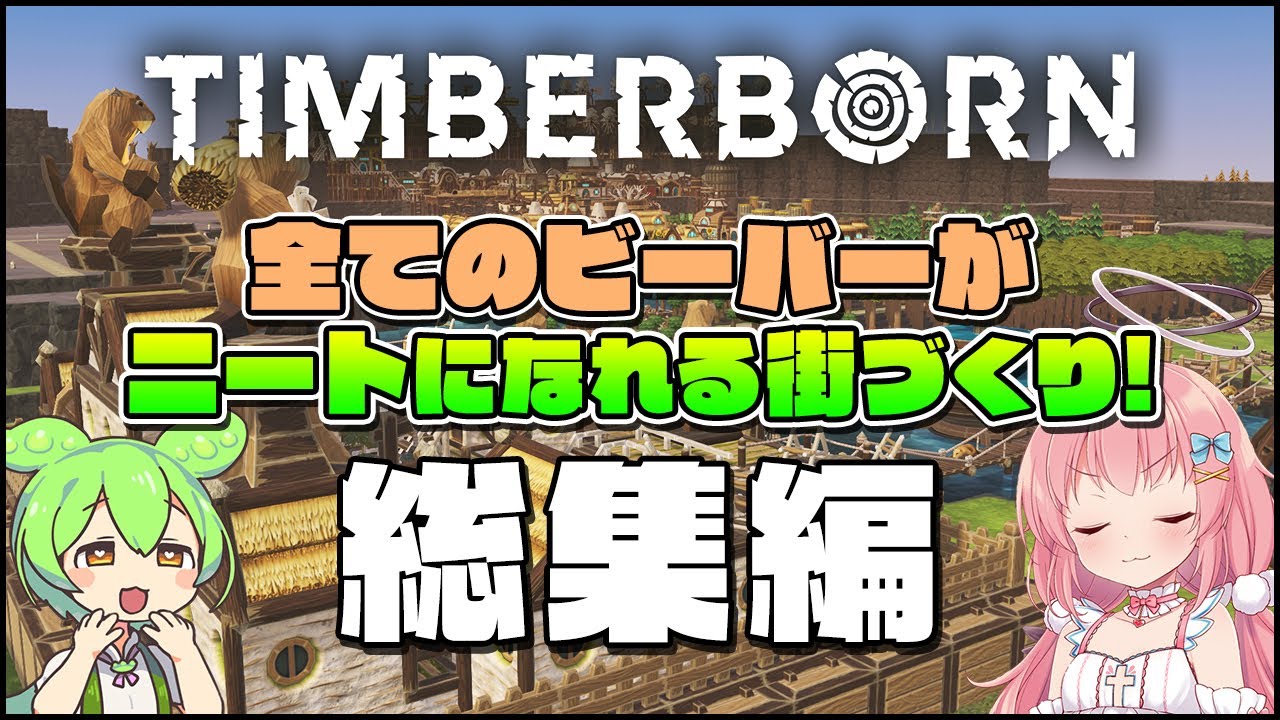【Timberborn】初心者向けゆっくり解説！全てのビーバーがニートになれる街づくり！ 総集編【ゆっくり実況】