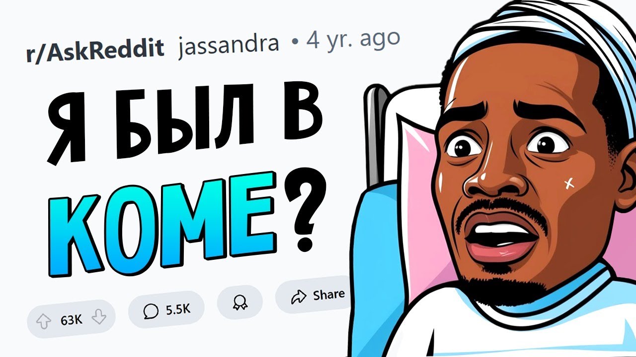 Люди, пережившие КОМУ, как это было?