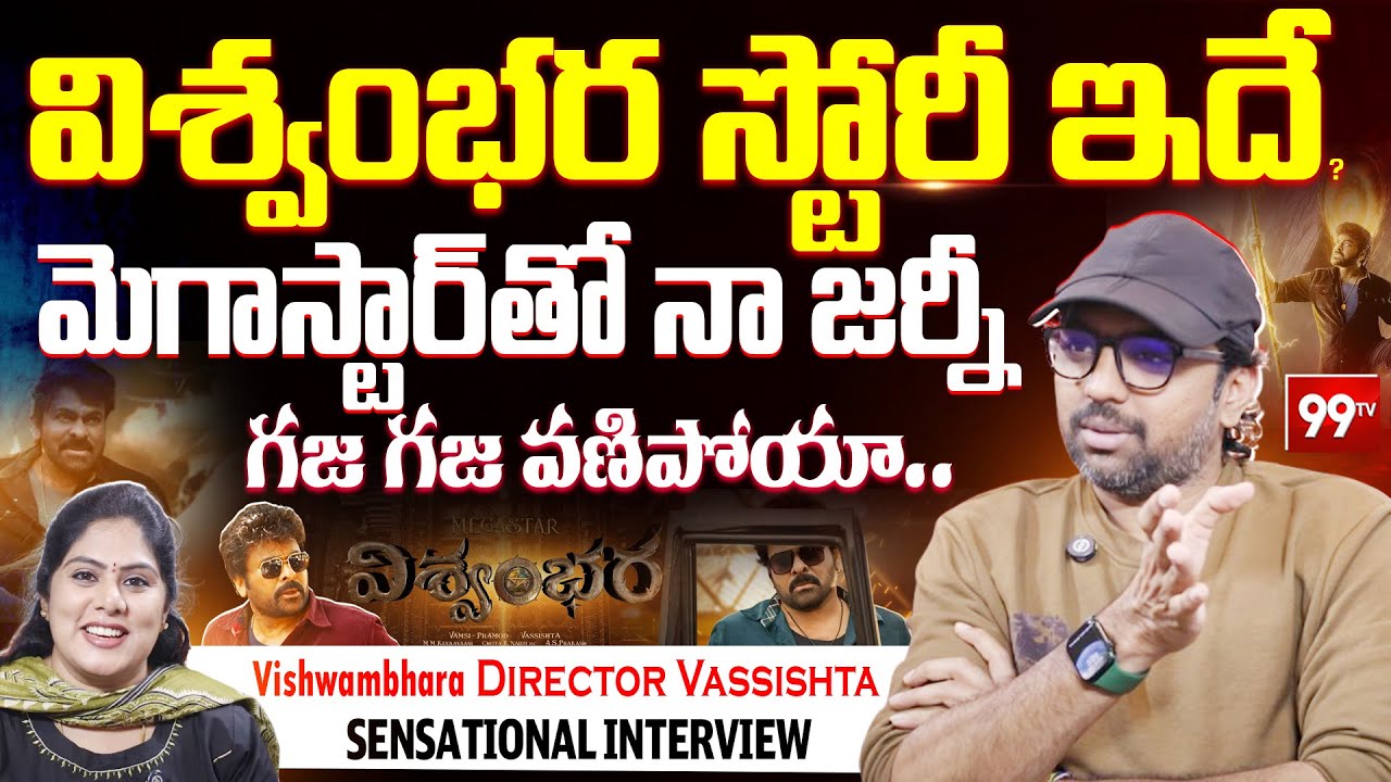 Vishwambhara Director Vassishta FIRST Sensational Interview | Chiranjeevi | Mega@70 | 99TV Telugu