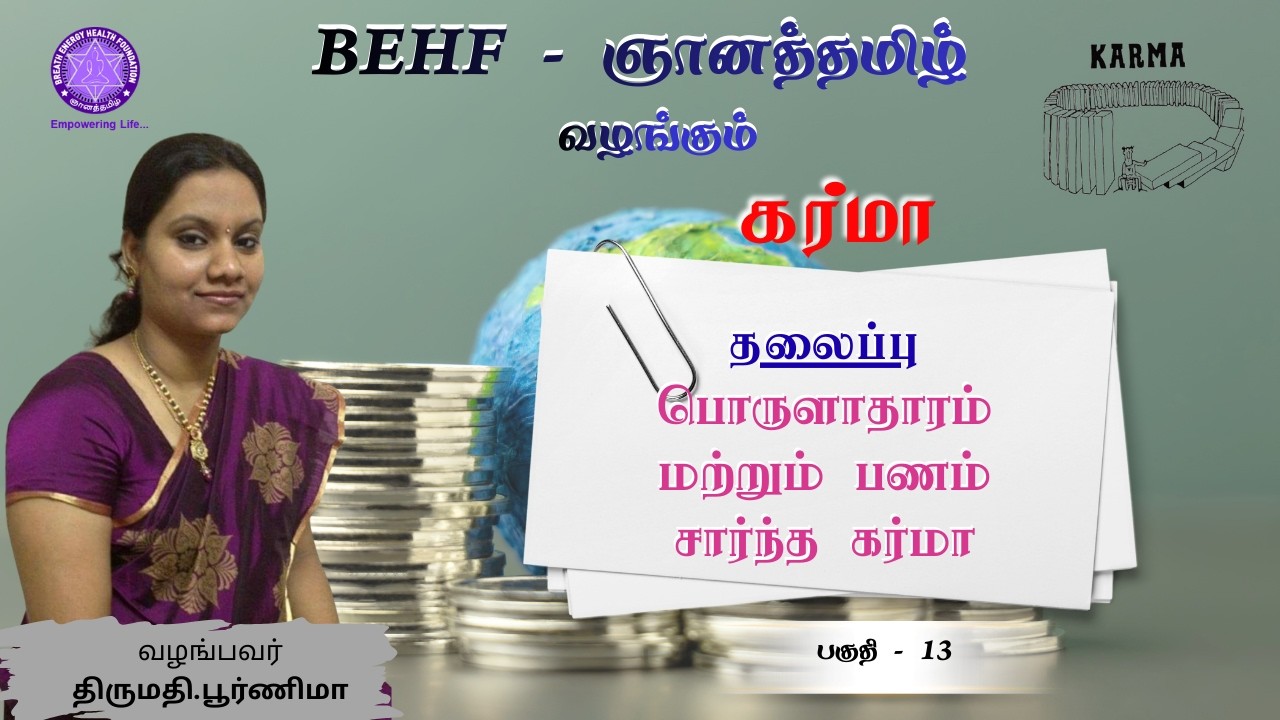கர்மா -13| பொருளாதாரம் மற்றும் பணம் சார்ந்த கர்மா |திருமதி பூர்ணிமா