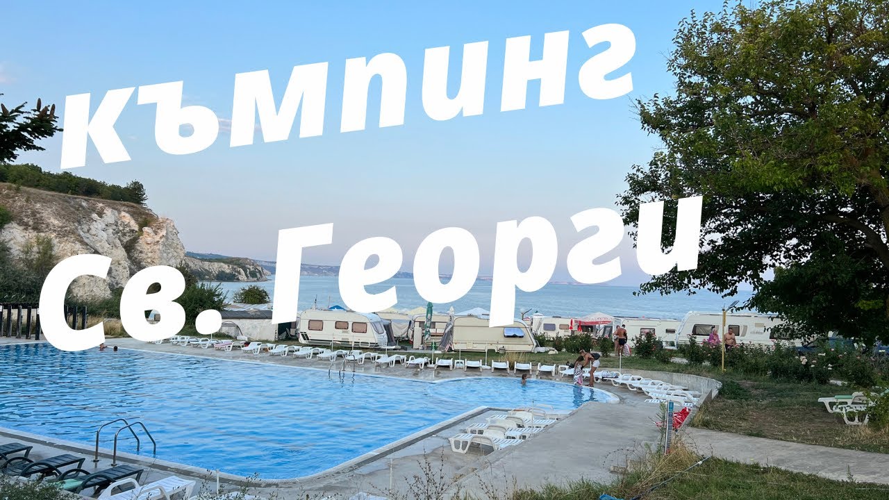 Къмпинг Свети Георги