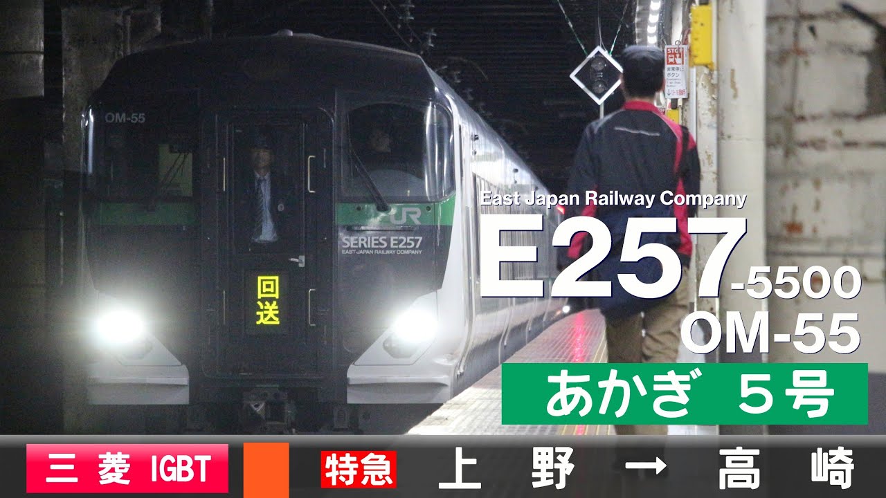【全区間ﾊﾞｲﾉｰﾗﾙ走行音】E257系5500番台OM-55［三菱IGBT-VVVF］＜高崎線＞［特急あかぎ5号］上野→高崎