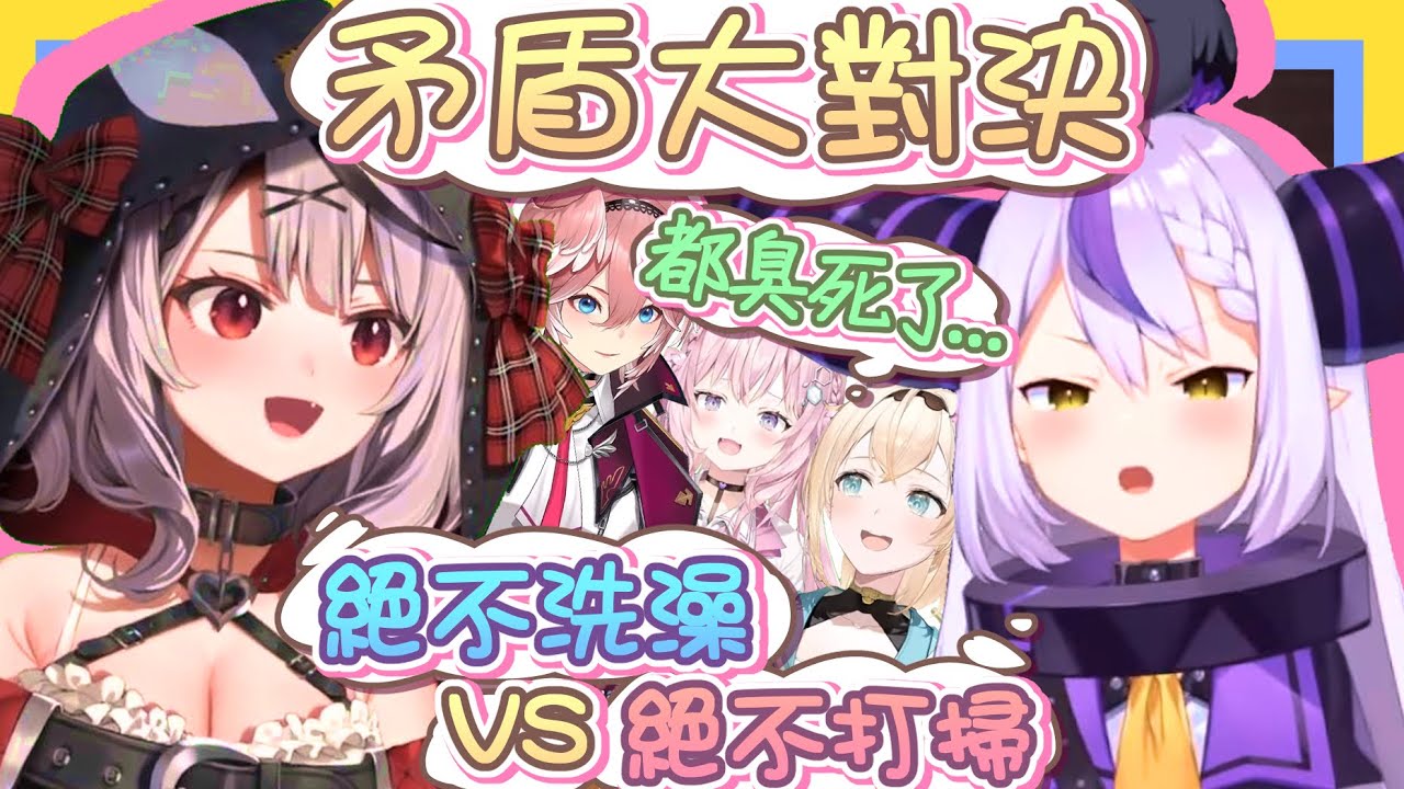 【vtbBBQ】矛盾大對決！絕不洗澡的虎鯨VS絕不打掃的山田總帥！！最喜歡香味的Lui姊慘遭包夾，連Koyo博士都餐一腳？！果然最後還是Iroha小天使站出來，超歡樂六期生聚會臭臭登場！！【中文字幕】