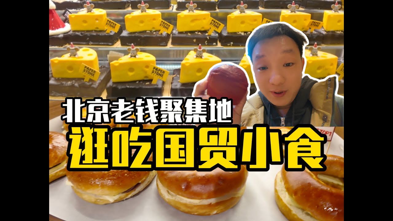 北京国贸小食逛吃推荐