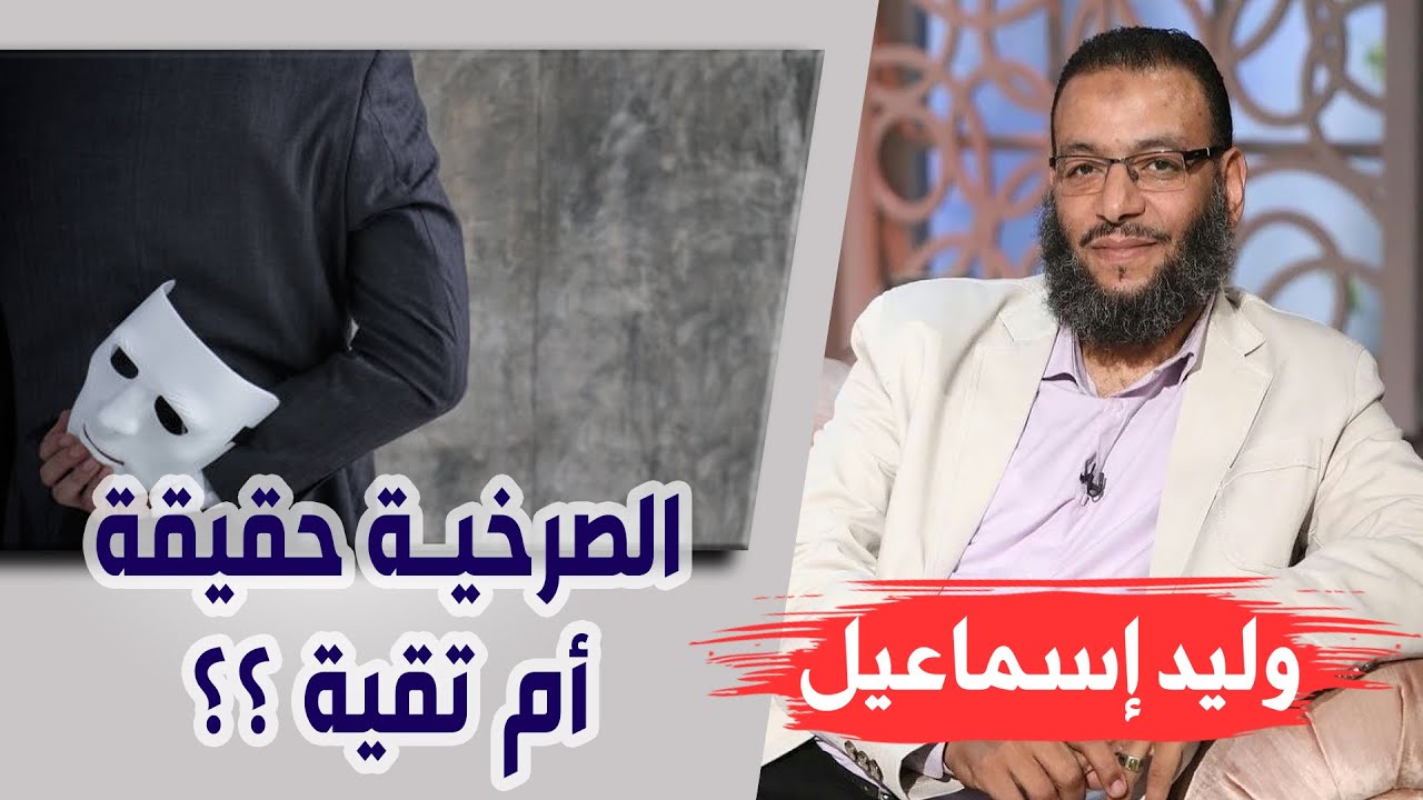 وليد إسماعيل |119| الصرخية حقيقة أم تقية ؟؟